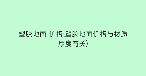 塑胶地面 价格(塑胶地面价格与材质厚度有关)